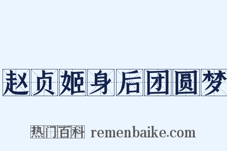 赵贞姬身后团圆梦是什么意思的图片